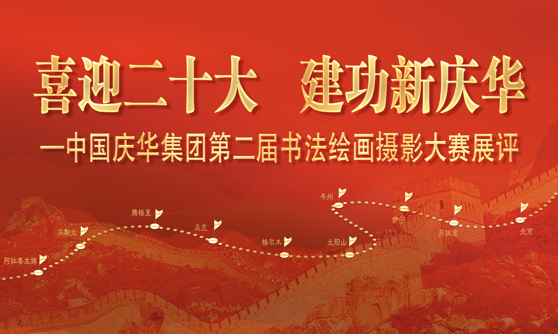 中國慶華能源集團(tuán)“喜迎二十大 建功新慶華”書法、繪畫、攝影展